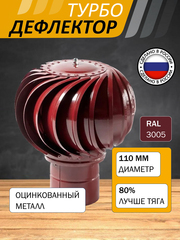 Турбодефлектор TD110, красное вино