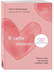 К себе нежно. Книга о том, как ценить и беречь себя. Ольга Примаченко