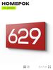 Номер на дверь 629, табличка на дверь для офиса, квартиры, кабинета, аудитории, склада, красная 120х70 мм, Айдентика Технолоджи