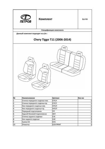 Чехлы на Чери Тигго T11 (задняя спинка 50/50) - жаккард, серый - фото 5