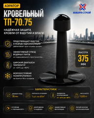 Аэратор кровельный 75*375мм ТП-70.75 100800001