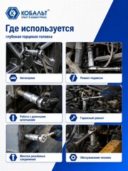 Головка торцевая глубокая КОБАЛЬТ 1/2
