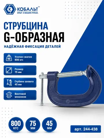 Струбцина G-образная КОБАЛЬТ 75 мм (244-438)
