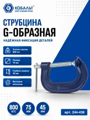 Струбцина G-образная КОБАЛЬТ 75 мм (244-438)