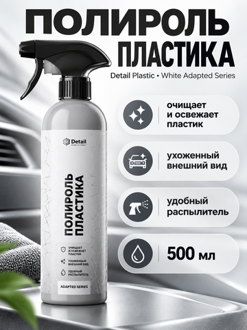 Detail Полироль пластика "Plastic" 500мл White Adapted Series