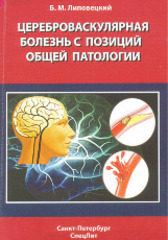 Цереброваскулярная болезнь с позиций общей патологии. Руководство