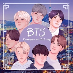 Календарь настенный BTS на 2023 год