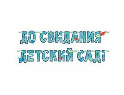 Гирл-буквы ДО СВИДАНИЯ ДЕТ САД 240см