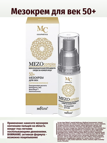 MEZOcomplex Мезокрем для век 50+ Комплексное омоложение 30 мл. Белита — фото 4
