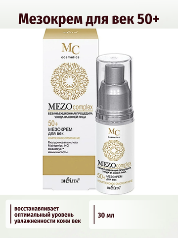 MEZOcomplex Мезокрем для век 50+ Комплексное омоложение 30 мл. Белита — фото 3