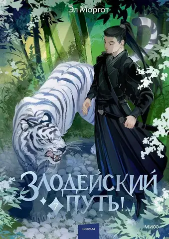 Злодейский путь!... Том 7