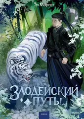 Злодейский путь!... Том 7