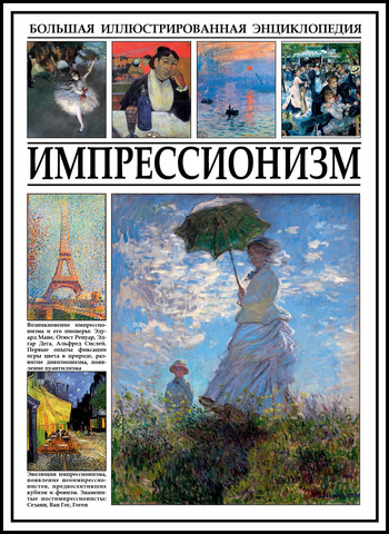 Импрессионизм