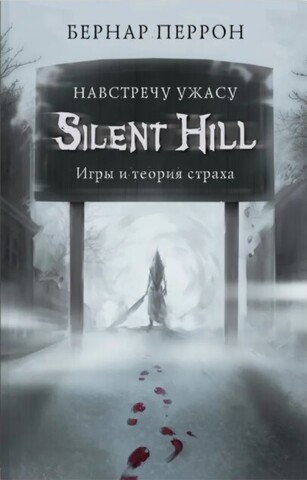 Silent Hill. Навстречу ужасу. Игры и теория страха (Б/У)