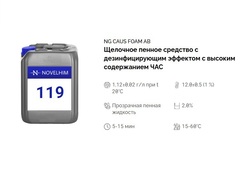 119 NG Caus Foam AB Щелочное пенное средство с дезинфицирующим эффектом c высоким содержанием ЧАС. Канистра 10л.