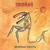 ПИКНИК: Железные Мантры (Компакт-диск)