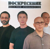 ВОСКРЕСЕНИЕ: Все Сначала (Transparent Grey Vinyl) (2L (Компакт-диск)