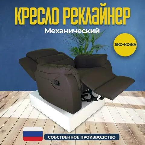 Кресло реклайнер экокожа механическое Masscomplekt цвет коричневый от производителя Масскомплект купить с доставкой до адреса выгодно!
