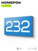 Номер на дверь 232, табличка на дверь для офиса, квартиры, кабинета, аудитории, склада, голубой 120х70 мм, Айдентика Технолоджи
