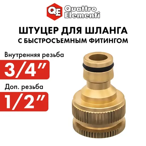 Штуцер для шланга QUATTRO ELEMENTI внутр. резьба 1/2