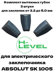 Комплект вытяжных губок 3 штуки для заклепочника ABSOLUT SKytools SK1005