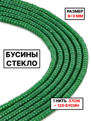 Стекло рондель зелёный 6х3мм 1нить