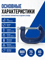 Струбцина G-образная КОБАЛЬТ 75 мм (244-438)