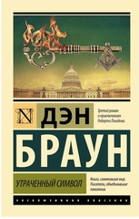 Утраченный символ. Дэн Браун