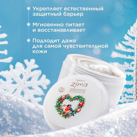 Fb Zima Универсальный крем для лица, рук и тела, 150мл