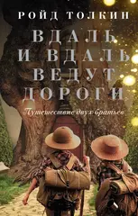 Вдаль и вдаль ведут дороги