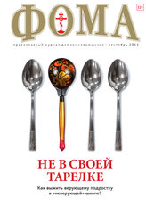 Журнал "Фома" № 9 (161) сентябрь 2016г.