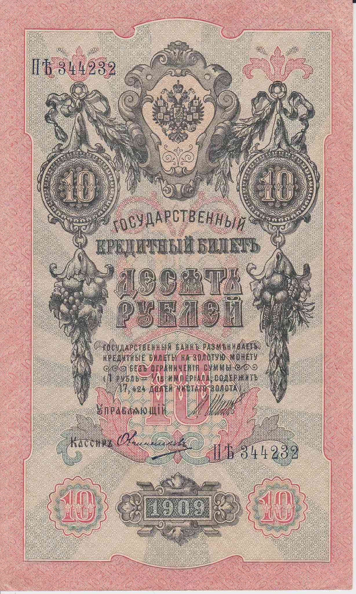 Банкнота Россия 1909 год 10 рублей Шипов/Овчинников ПЪ