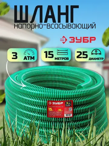 ЗУБР 25 мм x 15 м, 3 атм, со спиралью ПВХ, напорно-всасывающий шланг (40325-25-15)
