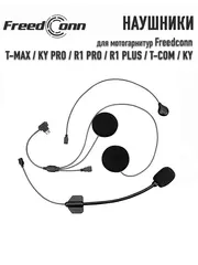 Наушники Freedconn (A - New) для T-Max / KY Pro / R1 Pro / R1 Plus / T-Com / KY (мягкий и жесткий микрофон)