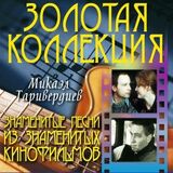 ТАРИВЕРДИЕВ, МИКАЭЛ Знаменитые Песни Из Знаменитых Кинофильм (Компакт-диск)