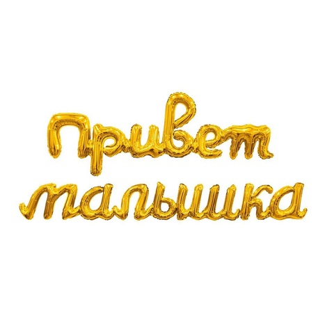 Гирлянда Привет Малышка золото