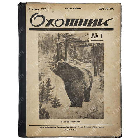 Охотник. Иллюстрированный журнал охоты и рыболовства. Подшивка за 1927.
