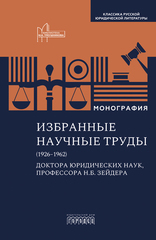 Избранные научные труды (1926–1962) доктора юридических наук, профессора Н.Б. Зейдера.