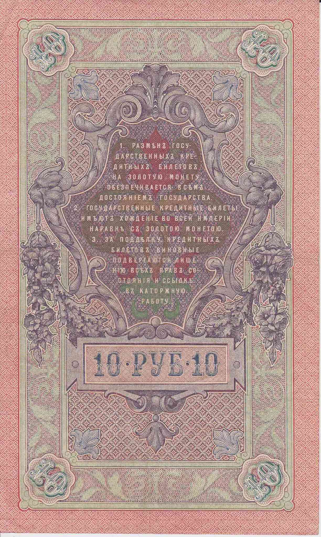 Банкнота Россия 1909 год 10 рублей Шипов/Овчинников ПЪ