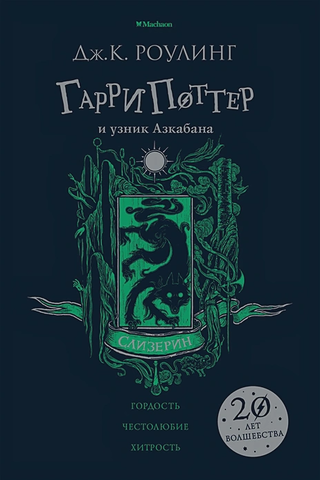 Гарри Поттер и узник Азкабана (Слизерин)