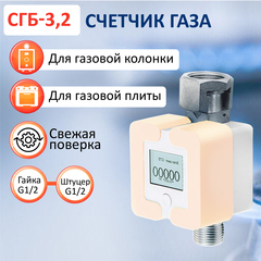 Счетчик газа СГБ-3,2 гайка-штуцер персик