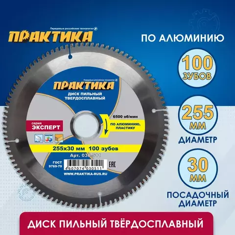 Диск пильный твердосплавный по алюминию ПРАКТИКА 255 х 30 мм, 100 зубьев (030-511)