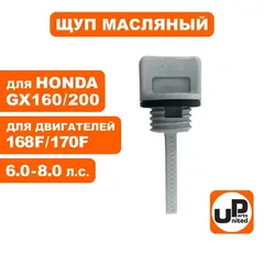 Щуп масляный UNITED PARTS для бензинового двигателя UP168/170 диаметр 1