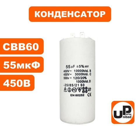 Конденсатор UNITED PARTS CBB60, 55 мкФ, 450В, 2 клеммы (90-0983)