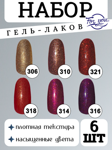 FOR YOU Набор гель лаков для ногтей Classic Line 6 шт