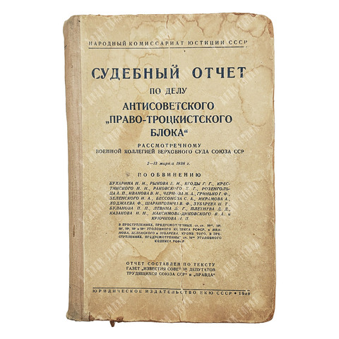 Судебный отчет по делу антисоветского «Право-троцкистского блока», 1938.