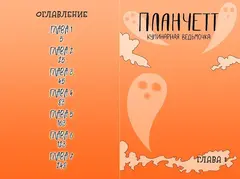 Планчетт. Кулинарная ведьмочка