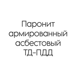 Паронит армированный асбестовый ТД-ПДД 1,5 мм