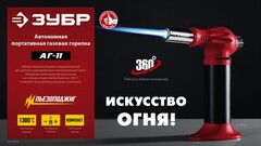 ЗУБР АГ-1