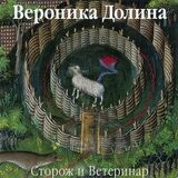 ДОЛИНА, ВЕРОНИКА: Сторож И Ветеринар (Компакт-диск)